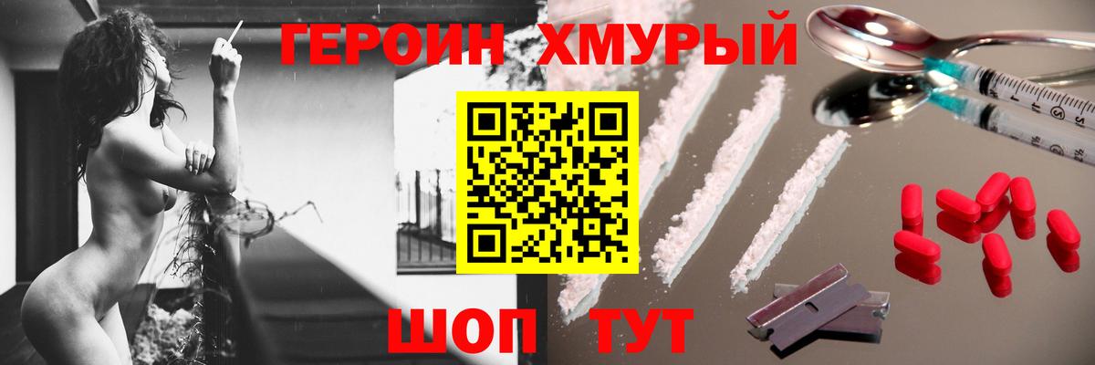 ГЕРОИН хмурый Прокопьевск